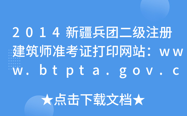 2014½F(tun)(j)ע(c)(zhn)CӡW(wng)վwww.btpta.gov.cn