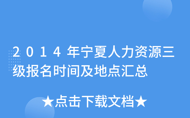 2014年宁夏人力资源三级报名时间及地点汇总
