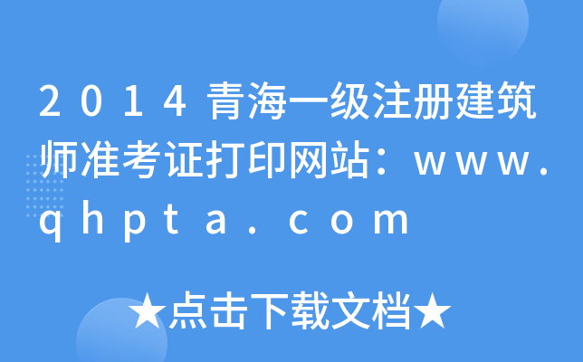 2014ຣһ(j)ע(c)(zhn)CӡW(wng)վwww.qhpta.com