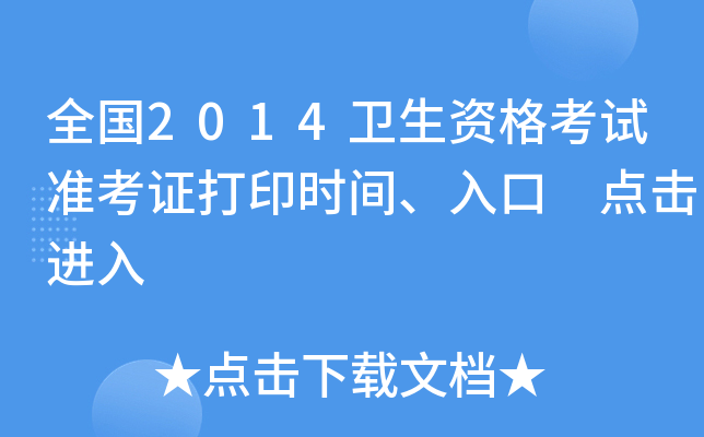 全国2014卫生资格考试准考证打印时间、入口 点击进入