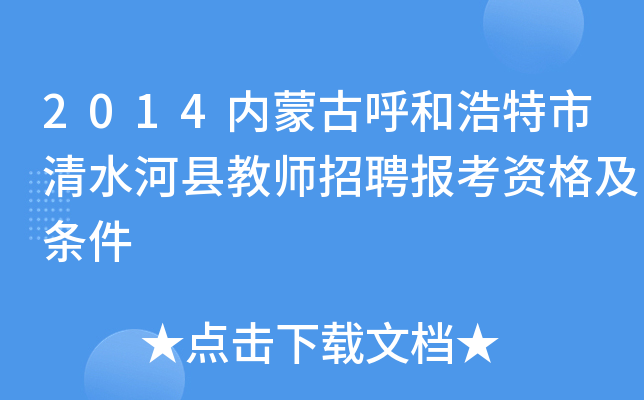 2014内蒙古呼和浩特市清水河县教师招聘报考资格及条件