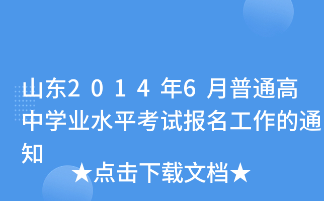 山东2014年6月普通高中开云kaiyun(中国)业水平考试报名工作的通知