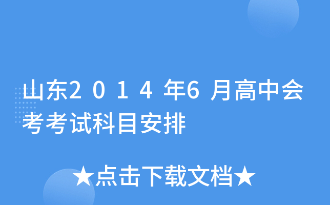 山东2014年6月高中会考考试科目安排