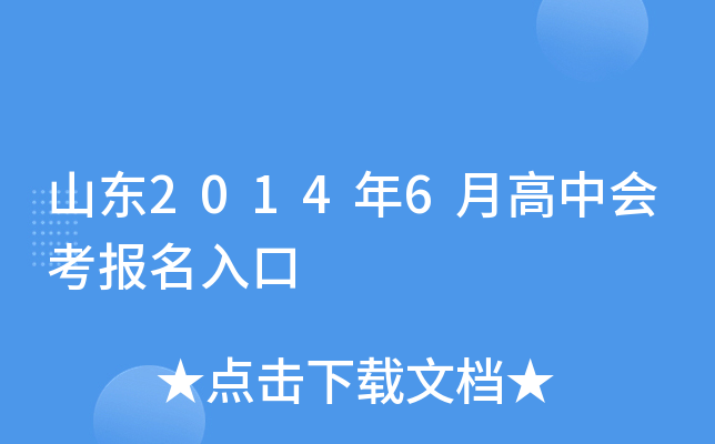 山东2014年6月高中会考报名入口