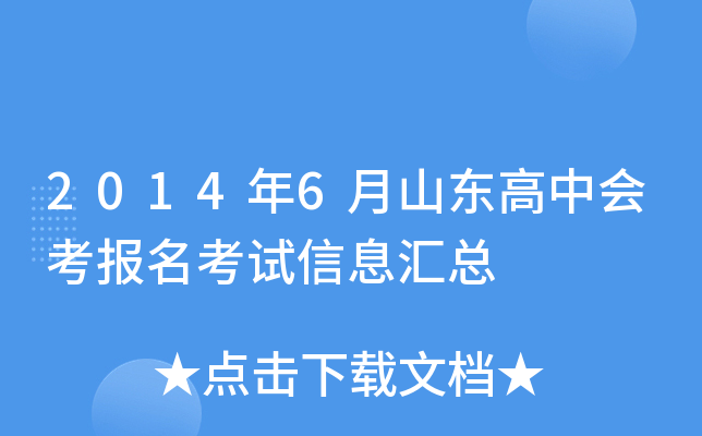2014年6月山东高中会考报名考试信息汇总