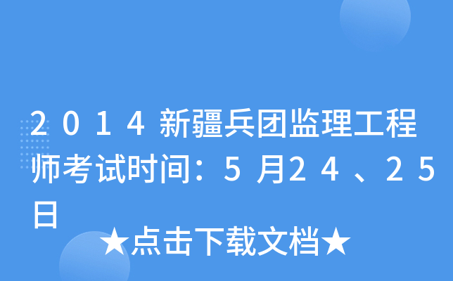 2014新疆兵团监理工程师考试时间：5月24、25日