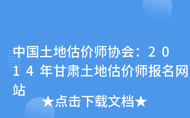 中国土地估价师协会：2014年甘肃土地估价师报名网站
