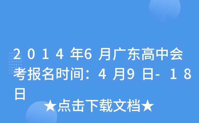 2014年6月广东高中会考报名时间：4月9日-18日