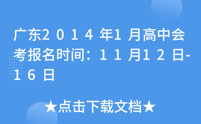 广东2014年1月高中会考报名时间：11月12日-16日