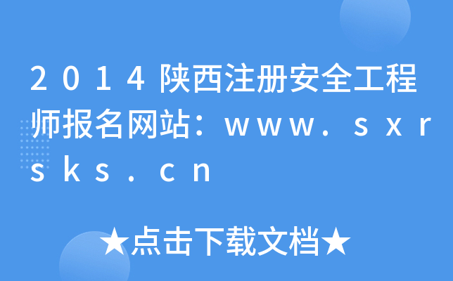 2014ע԰ȫ̎W(wng)վwww.sxrsks.cn