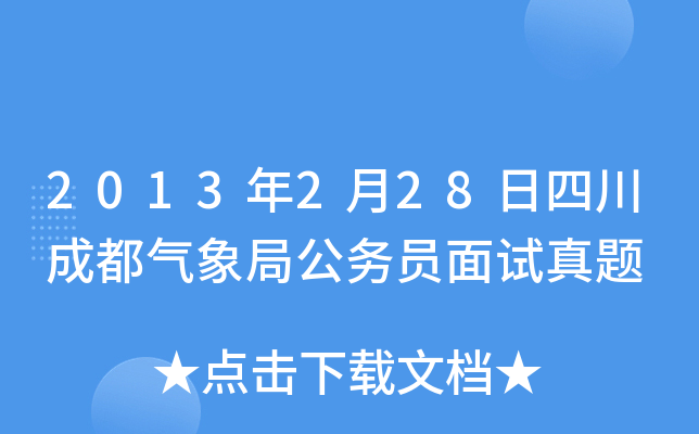 2013年2月28日四川成都气象局公务员面试真题