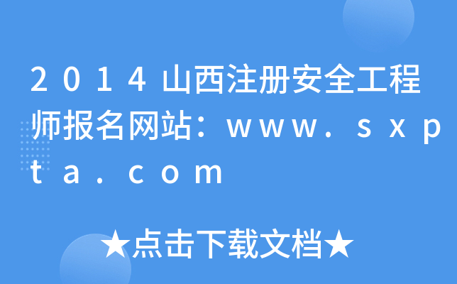 2014山西注册安全工程师报名网站：www.sxpta.com