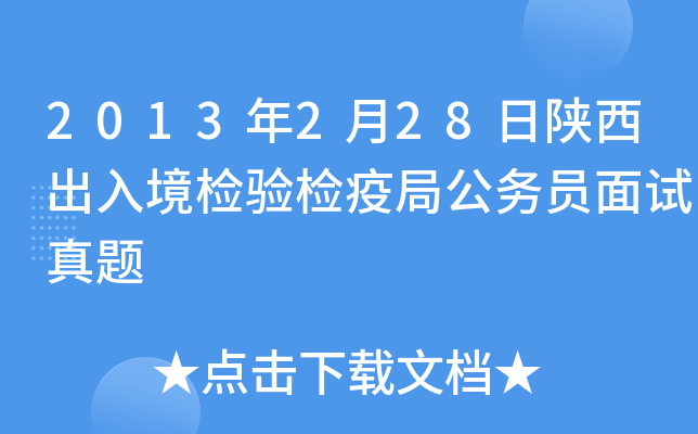 2013年2月28日陕西出入境检验检疫局公务员面试真题