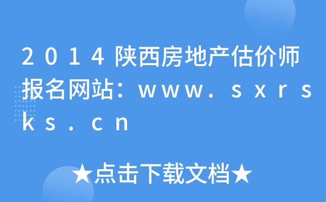 2014陕西房地产估价师报名网站：www.sxrsks.cn