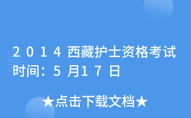 2014西藏护士资格考试时间：5月17日