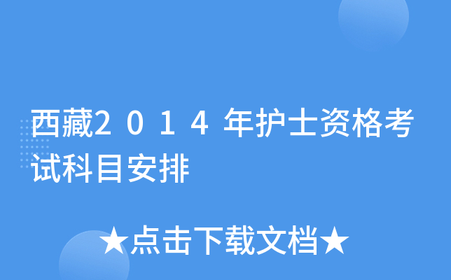 西藏2014年护士资格考试科目安排