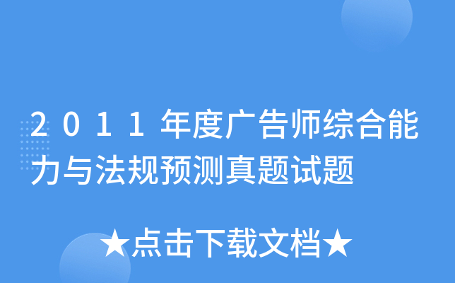 2011年度广告师综合能力与法规预测真题试题