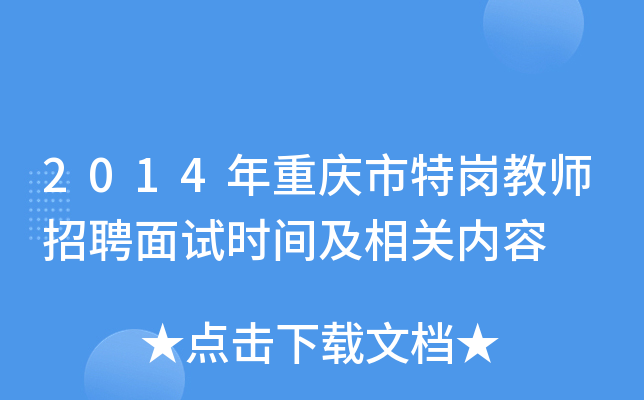2014年重庆市特岗教师招聘面试时间及相关内容