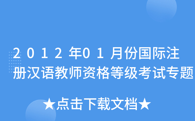 2012年01月份国际注册汉语教师资格等级考试专题