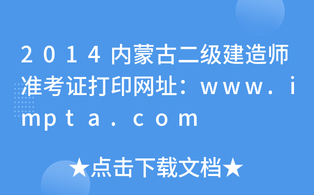 2014内蒙古二级建造师准考证打印网址：www.impta.com