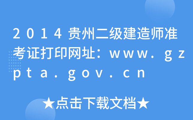 2014贵州二级建造师准考证打印网址：www.gzpta.gov.cn