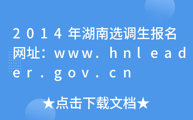 2014年湖南选调生报名网址：www.hnleader.gov.cn