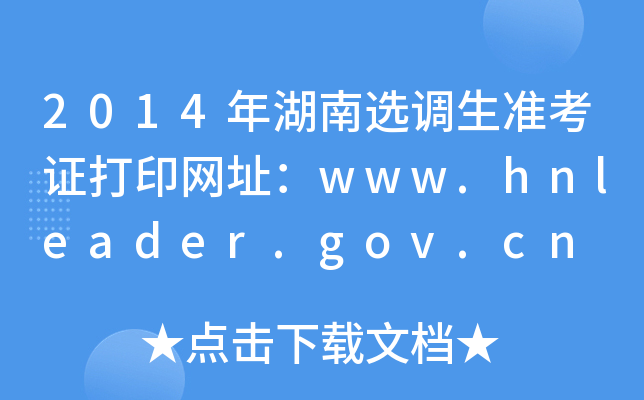 2014年湖南选调生准考证打印网址：www.hnleader.gov.cn