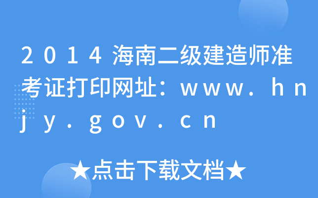 2014϶쎟ʿCӡW(wng)ַwww.hnjy.gov.cn