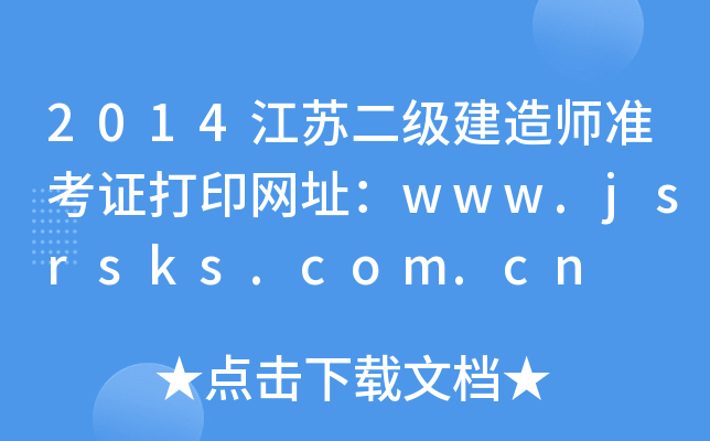2014K쎟(zhn)CӡW(wng)ַwww.jsrsks.com.cn