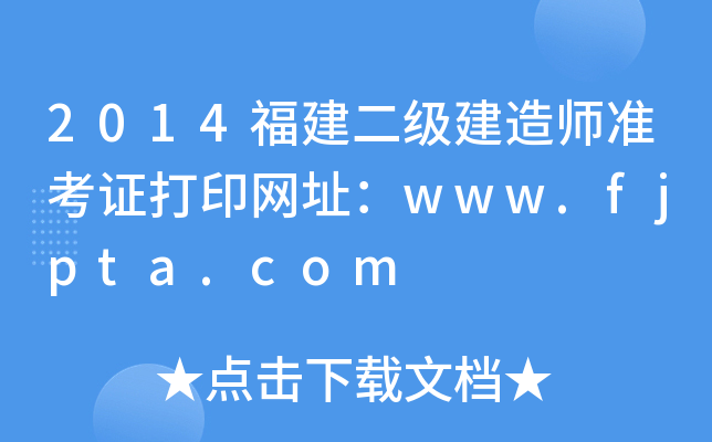2014福建二级建造师准考证打印网址：www.fjpta.com
