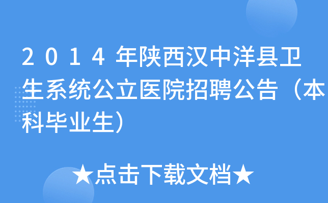2014年陕西汉中洋县卫生系统公立医院招聘公告（本科毕业生）