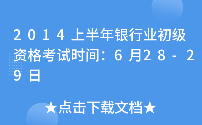 2014上半年银行业初级资格考试时间：6月28-29日