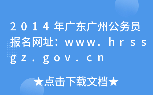2014年广东广州公务员报名网址：www.hrssgz.gov.cn