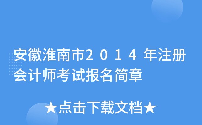 安徽淮南市2014年注册会计师考试报名简章
