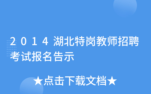 2014湖北特岗教师招聘考试报名告示