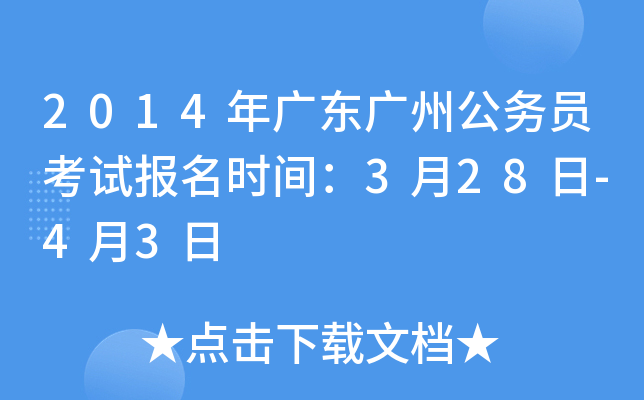 2014年广东广州公务员考试报名时间：3月28日-4月3日
