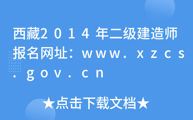 2014(j)쎟(bo)W(wng)ַwww.xzcs.gov.cn