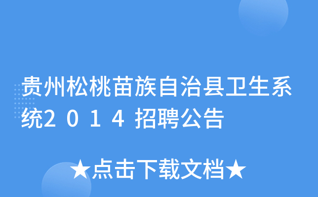 贵州松桃苗族自治县卫生系统2014招聘公告