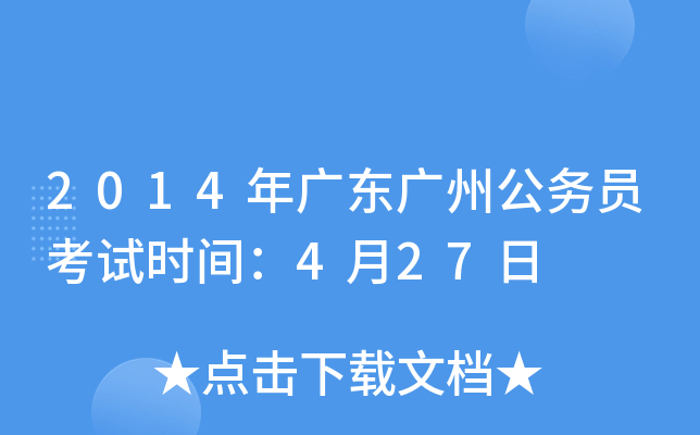 2014年广东广州公务员考试时间：4月27日
