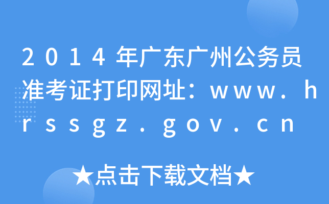 2014年广东广州公务员准考证打印网址：www.hrssgz.gov.cn