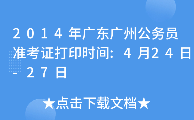 2014年广东广州公务员准考证打印时间:4月24日-27日