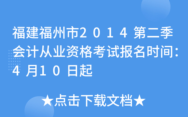 ����������2014�ڶ�����ƴ�ҵ�ʸ��Ա���ʱ�䣺4��10����