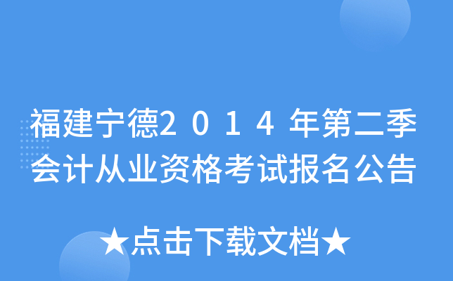 福建宁德2014年第二季会计从业资格考试报名公告