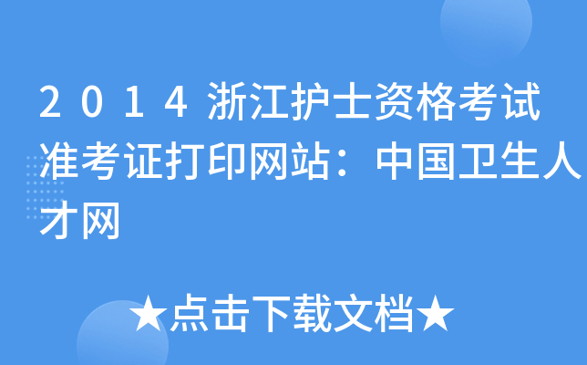 2014浙江护士资格考试准考证打印网站：中国卫生人才网
