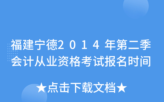 福建宁德2014年第二季会计从业资格考试报名时间