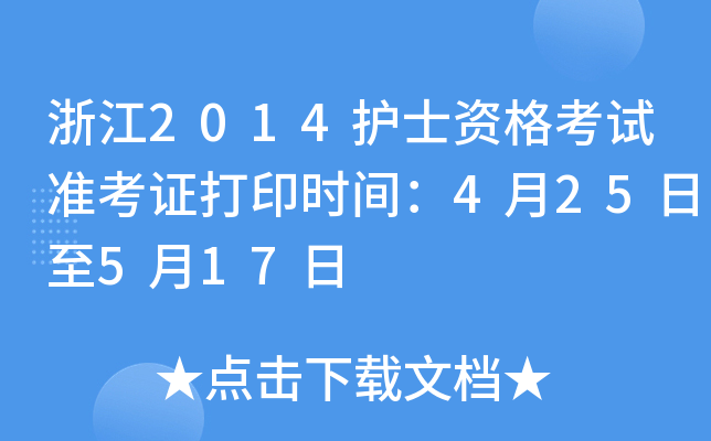浙江2014护士资格考试准考证打印时间：4月25日至5月17日