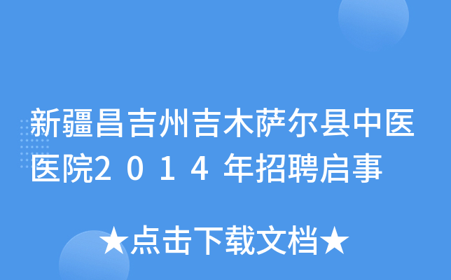 新疆昌吉州吉木萨尔县中医医院2014年招聘启事
