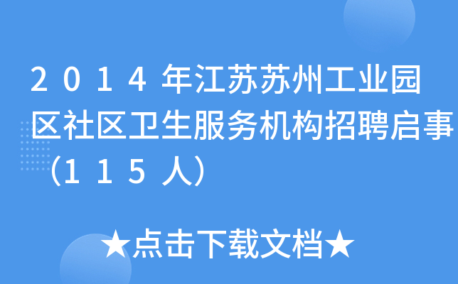 2014年江苏苏州工业园区社区卫生服务机构招聘启事（115人）