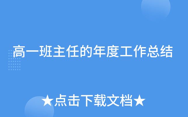 高一班主任的年度工作总结