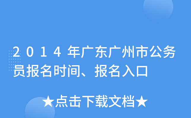2014年广东广州市公务员报名时间、报名入口